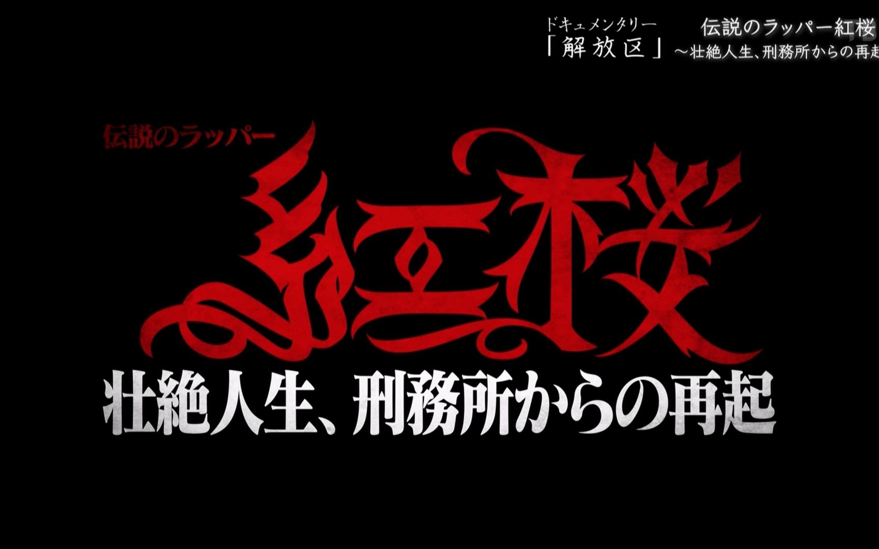 [日字]伝説のラッパー紅桜 〜壮絶人生、刑務所からの再起〜 20230917