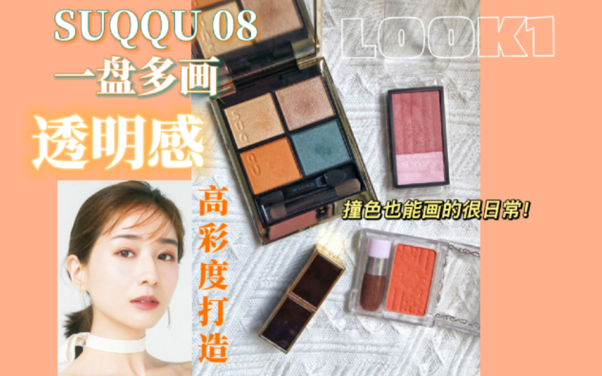 SUQQU08|一盘多画LOOK1:彩度日系透明感妆容哔哩哔哩bilibili