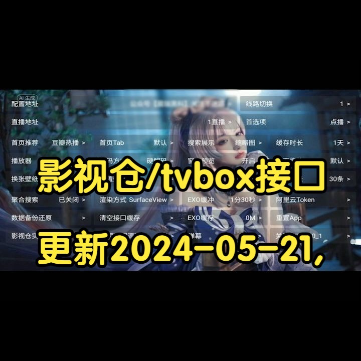 [图]影视仓/tvbox接口更新2024-05-21,