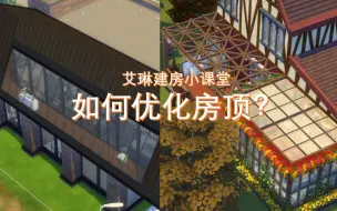 Download Video: 《模拟人生4》建房教程-房顶的花样建造法