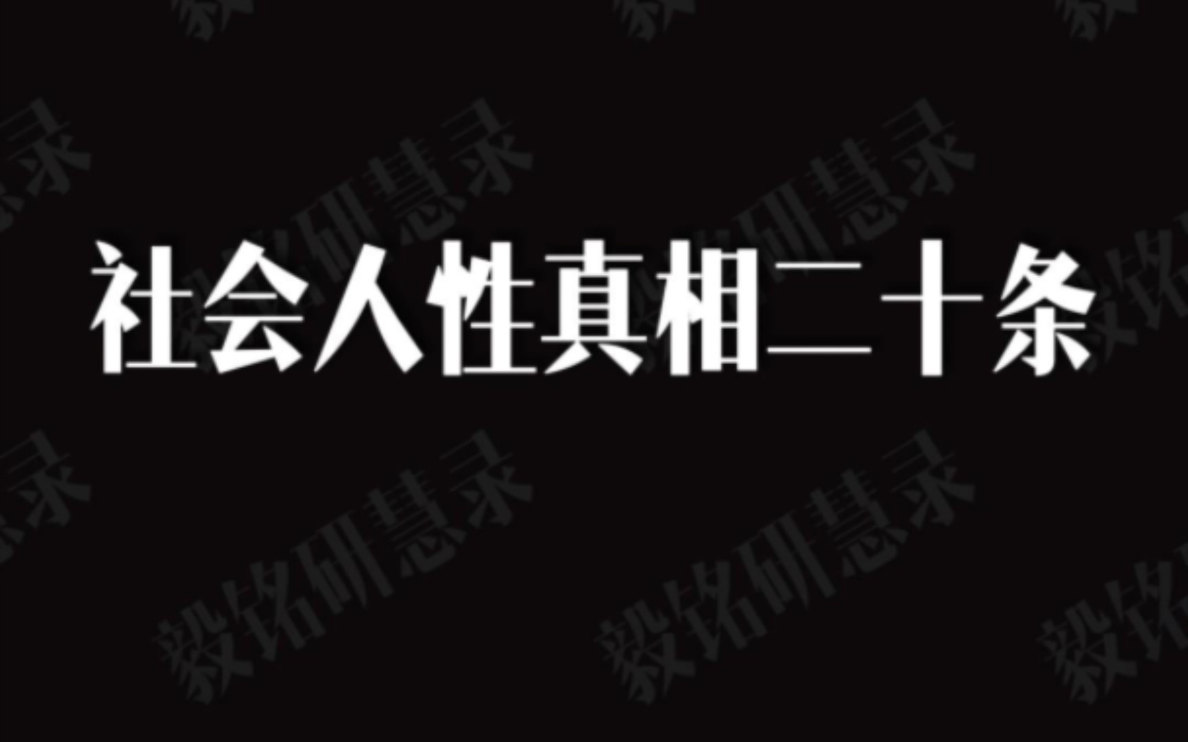 [图]能让你迅速成长十倍的社会人性真相二十条