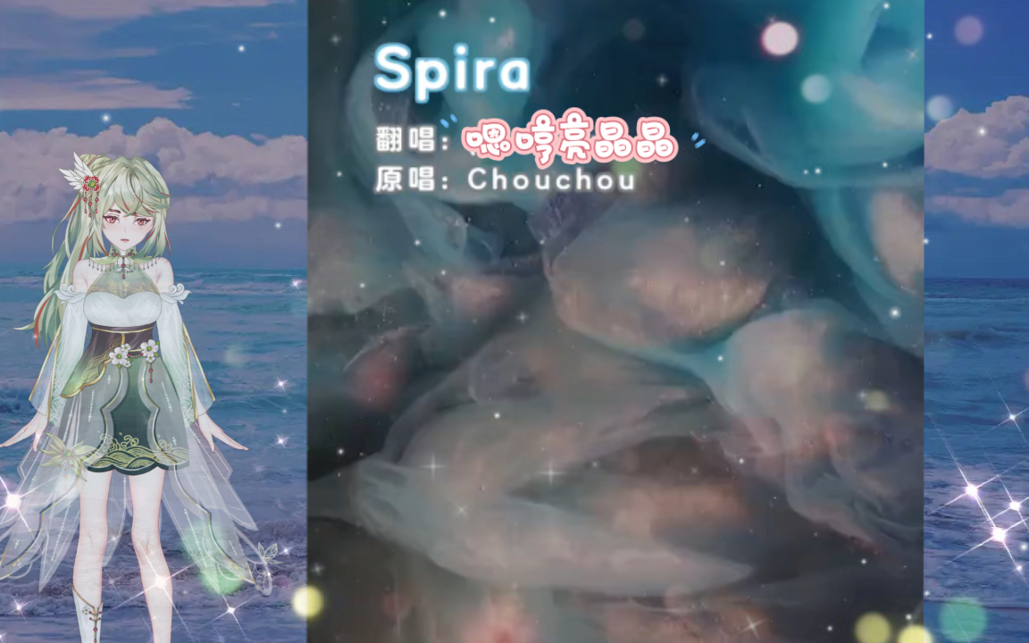 [图]电音翻唱 Chouchou-Spira