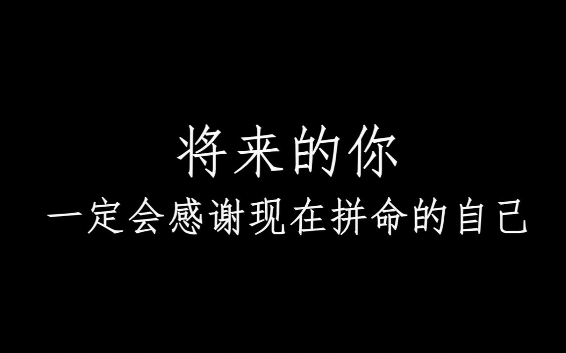 【在未来等你】东平高级中学2017高考加油哔哩哔哩bilibili