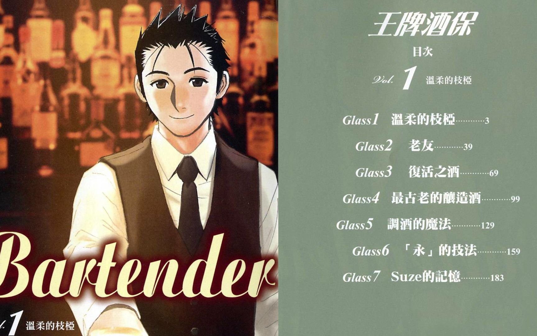 王牌酒保第一卷第五话 调酒的魔法