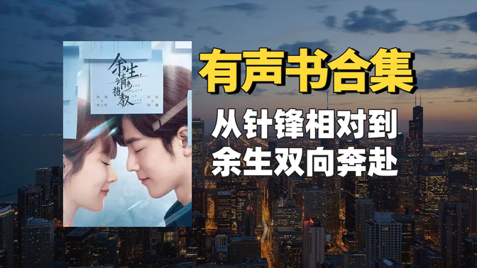 有声书《余生，请多指教》（1+2部）合集【无字幕】作者：柏林石匠