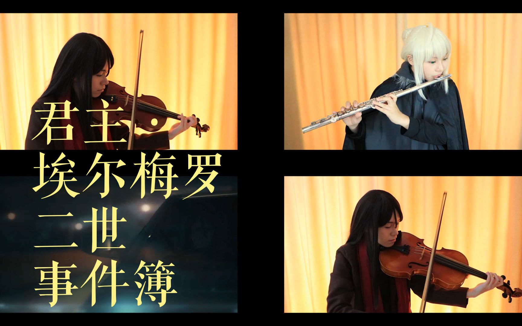 [图]【君主·埃尔梅罗二世事件簿op】魔鬼失业曲？进来施工！！！长笛＆小提琴＆中提琴 三重奏