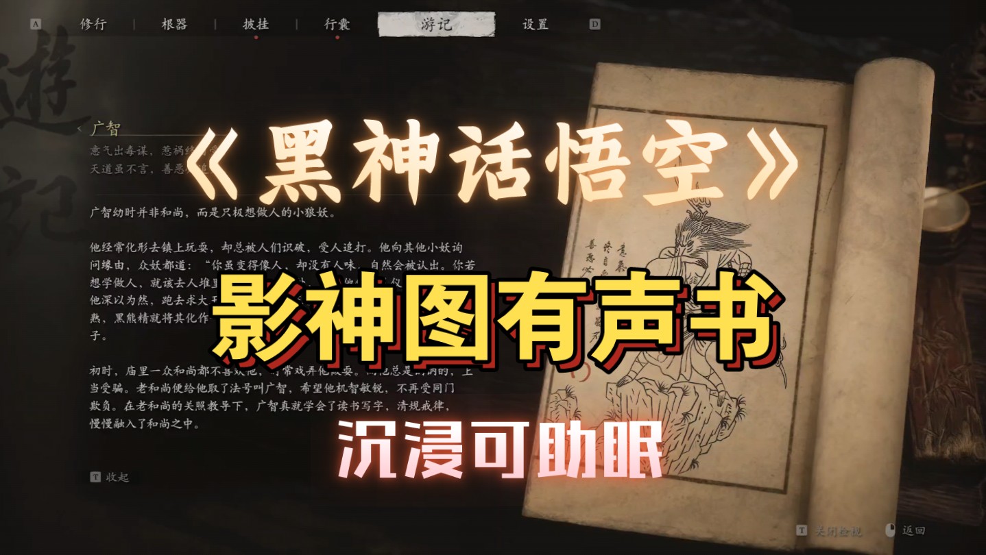 【配音向】《黑神话悟空》影神图有声书配音 头目篇 黑风山 广智