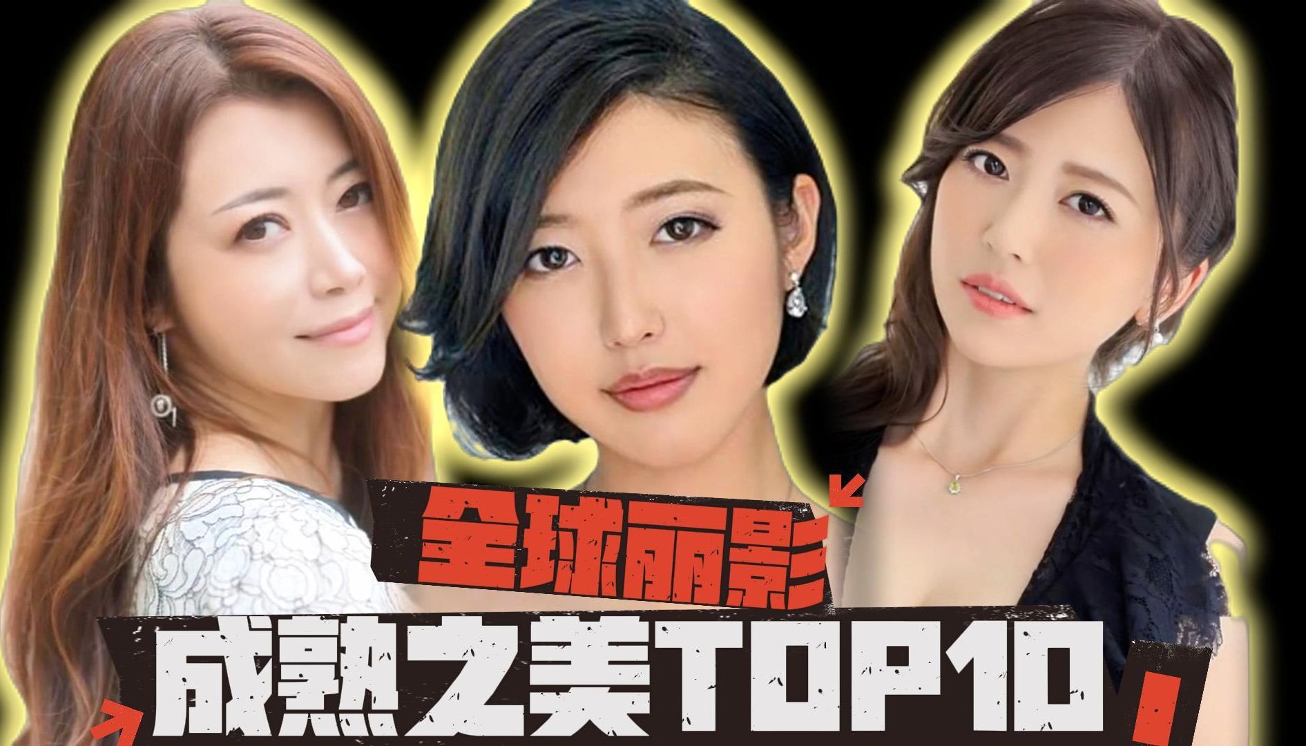 【成熟之美TOP10】盘点以水野朝阳为首等十位具有成熟之美的美少女哔哩哔哩bilibili