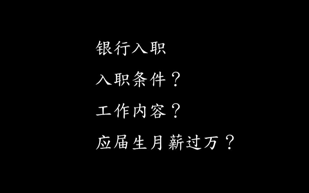 {职业分享第一弹}九分钟带你了解银行入职的一切(一镜到底)(*╹▽╹*)哔哩哔哩bilibili