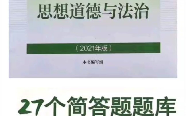 27个关于大学简答题题库 思想道德与法治 三连私信up免费领取pdf.造福大学牲哔哩哔哩bilibili