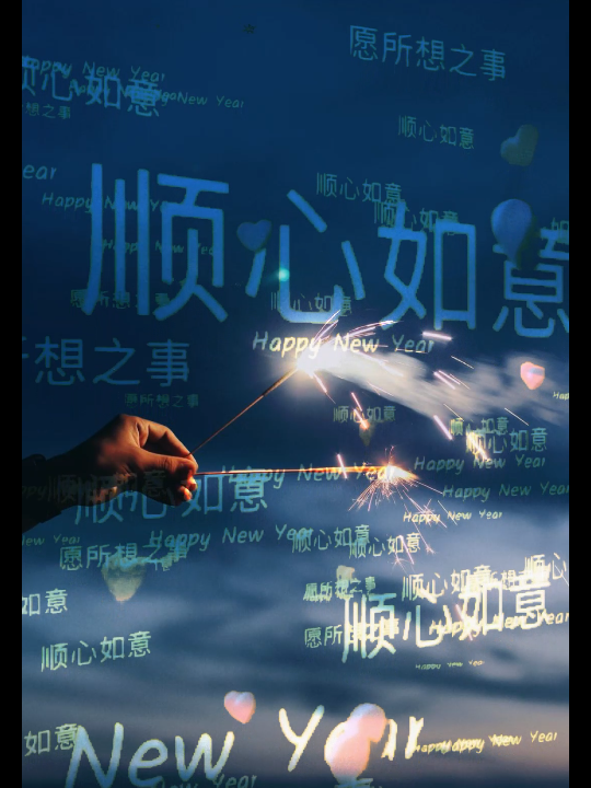 愿你我所想之事,顺心如意