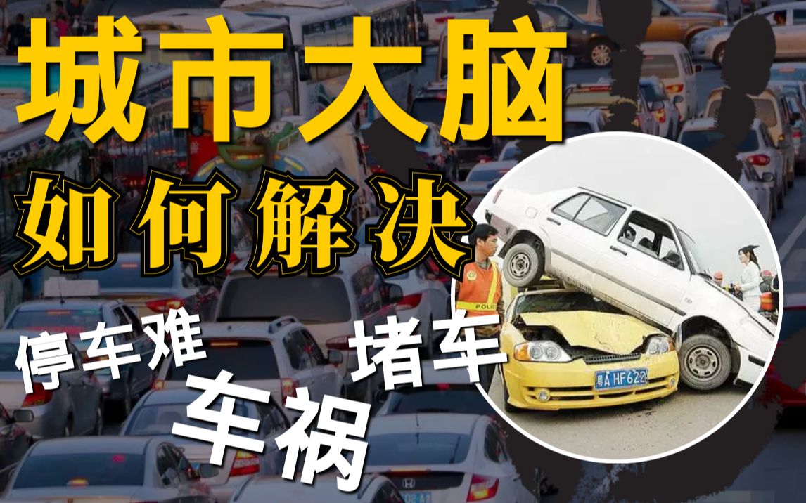 智慧交通在大数据和算法的推动下,如何智能地解决各种交通疑难杂症?#bilibili新星计划#