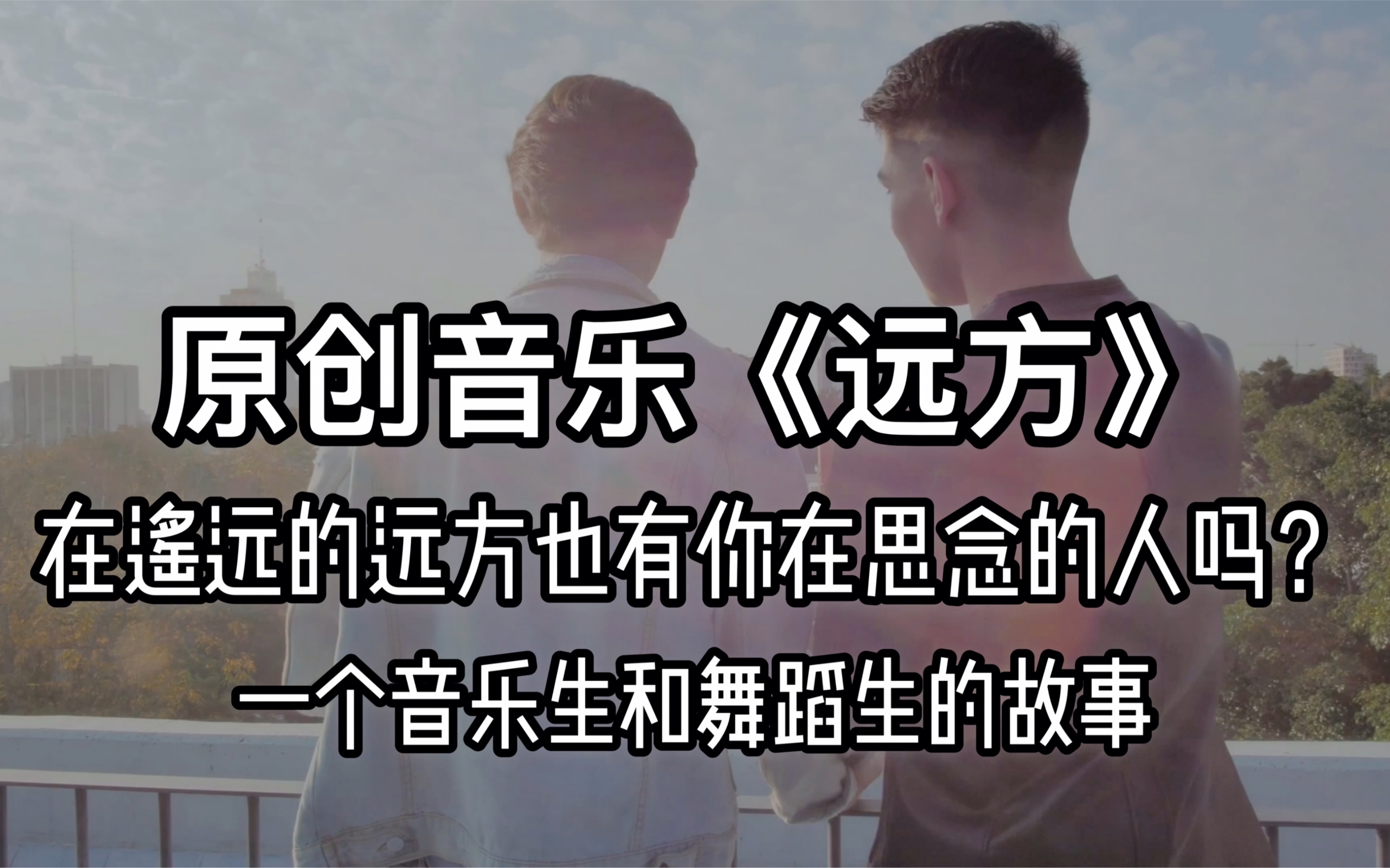 [图]【原创音乐】《远方》在遥远的远方也有你在思念的人吗？--一个音乐生和舞蹈生的故事