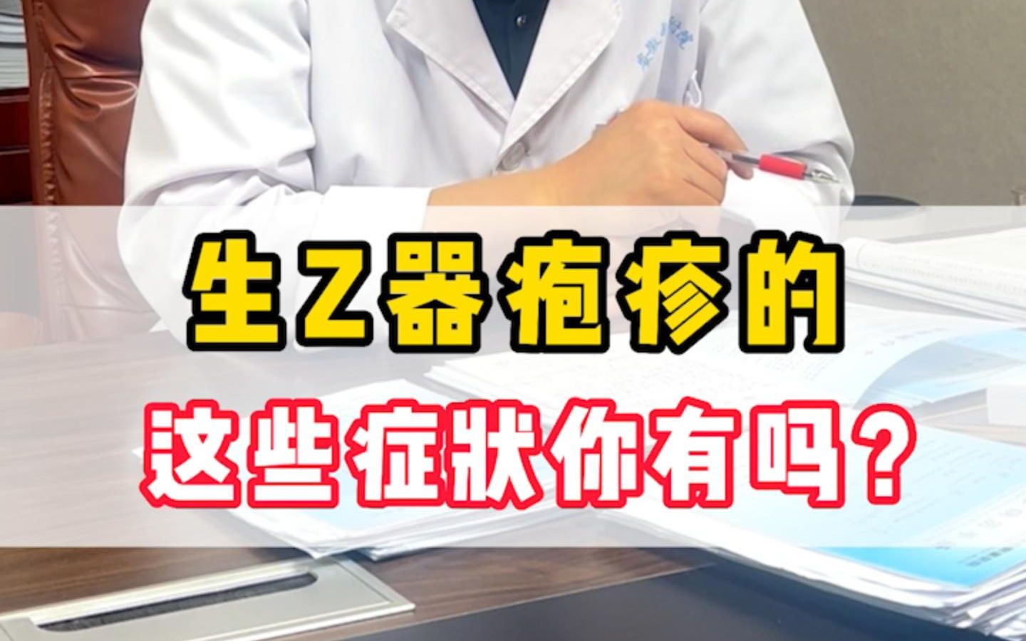 生殖器疱疹的这些症状你有吗?哔哩哔哩bilibili