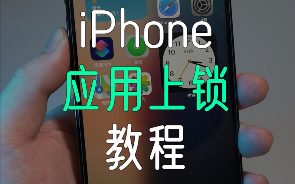 iPhone应用上锁详细教程,小学生都能看懂哔哩哔哩bilibili