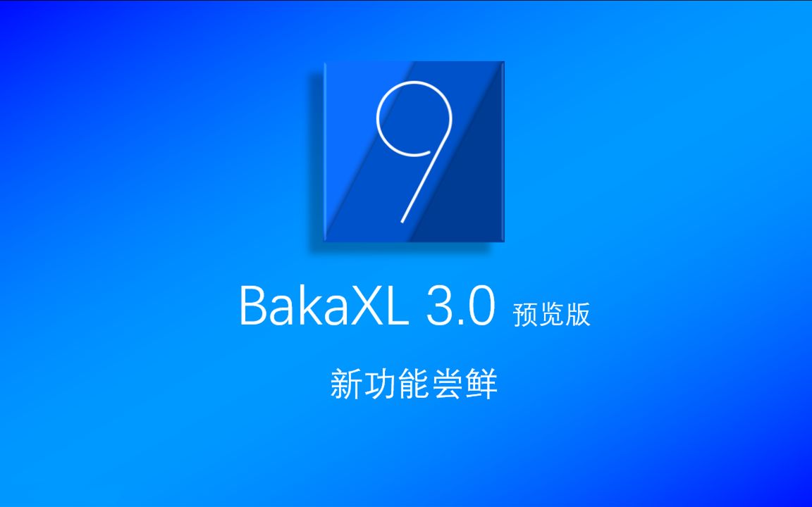 BakaXL启动器3.0预览版本新功能尝鲜哔哩哔哩bilibili