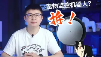 拆解宠物监控机器人：是能力过硬？还是创意增值？