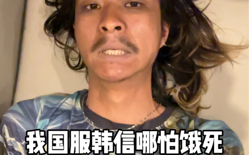 我国服韩信哪怕饿死.