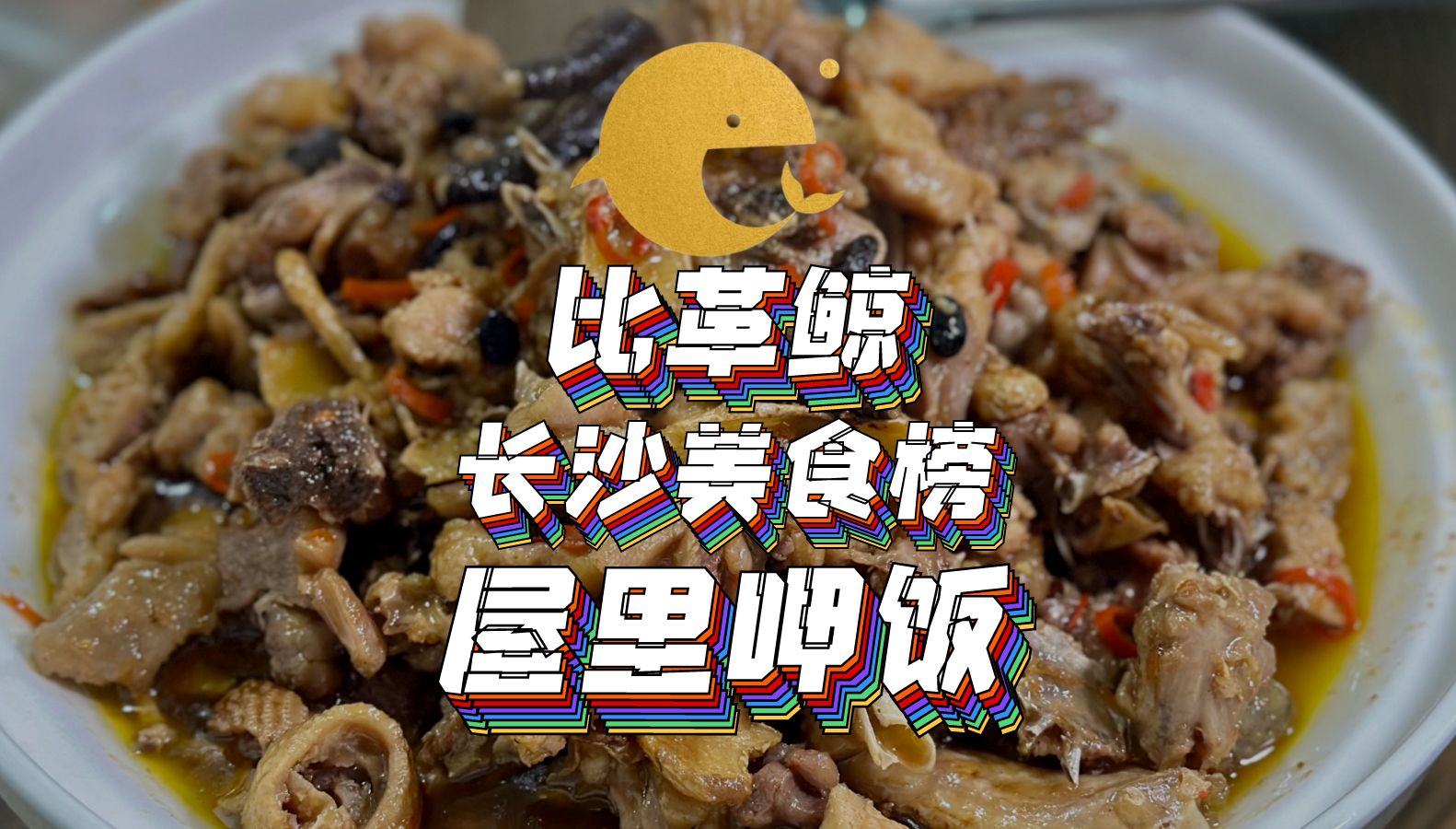 比革鲸(长沙)美食榜家菜土菜版块:屋里呷饭哔哩哔哩bilibili