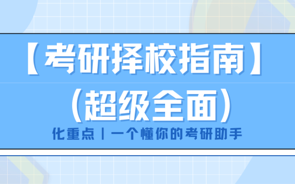 [图]【2025必看】化学类考研择校指南（超级全面）