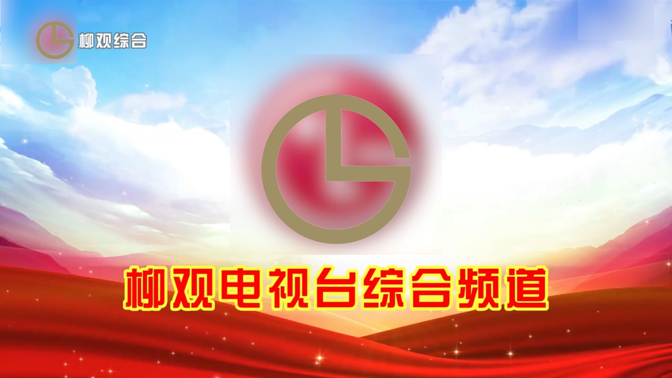 柳观电视台综合频道2025年全新台标频道id 转播央视新闻联播片头和