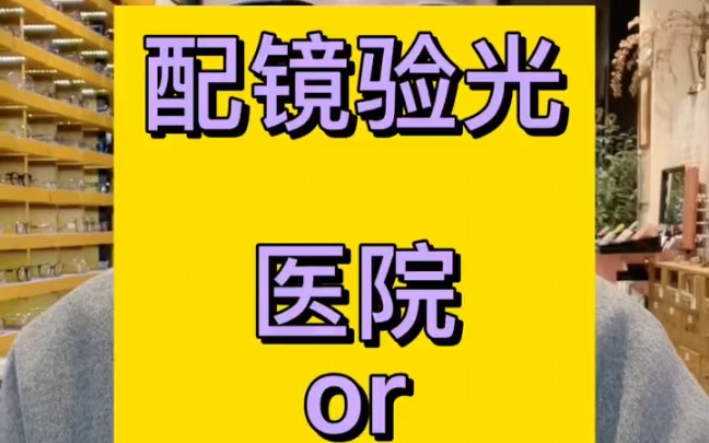 你不会还不知道验光应该去医院还是眼镜店吧?哔哩哔哩bilibili