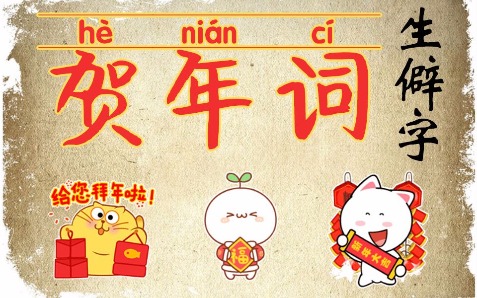 [图]【生僻字】贺年词