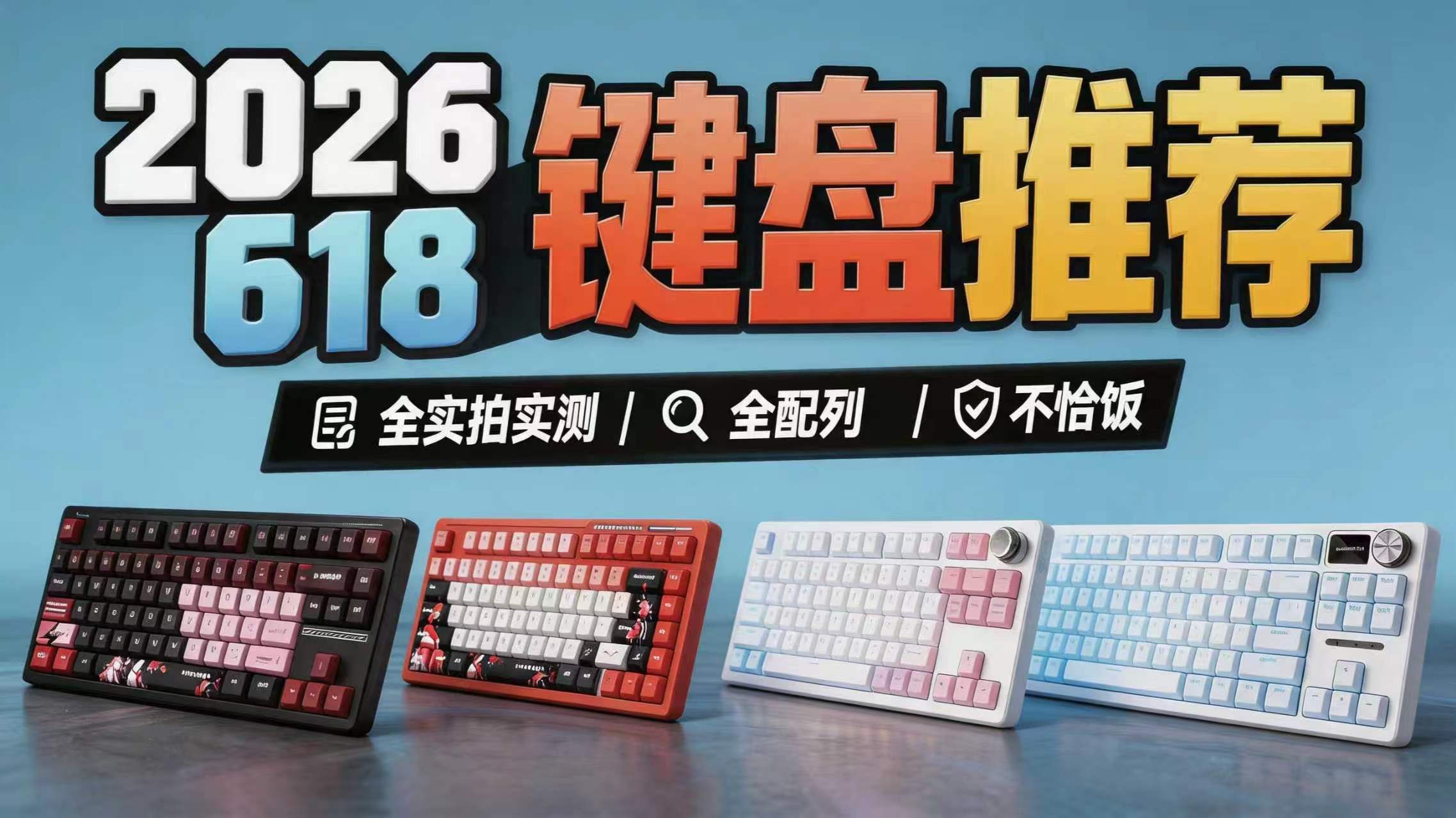 【键盘推荐2026】6月全配列键盘推荐,全价位超高性价比覆盖!拒绝智商税!磁轴+机械键盘,键盘/键盘推荐2025/键盘推荐/磁轴键盘推荐/磁轴键盘/机械键盘