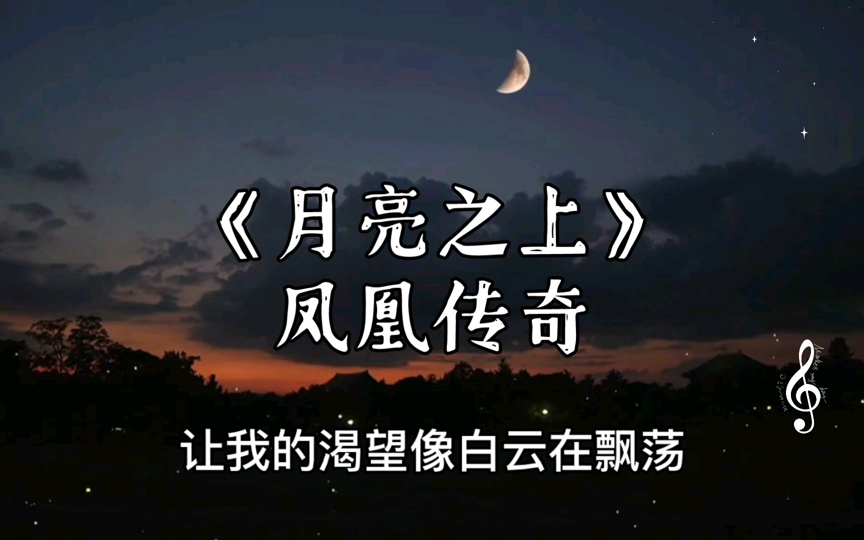 《月亮之上》凤凰传奇哔哩哔哩bilibili