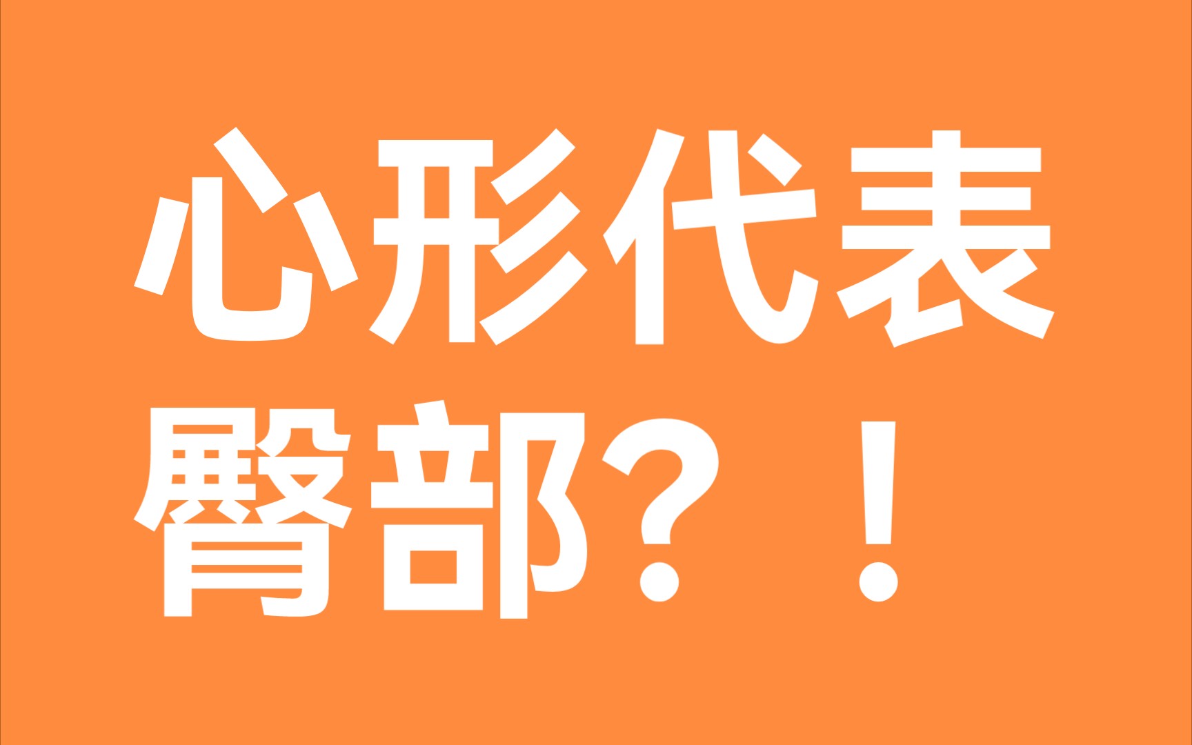 【大跌眼镜】心形符号代表的居然是屁股!哔哩哔哩bilibili