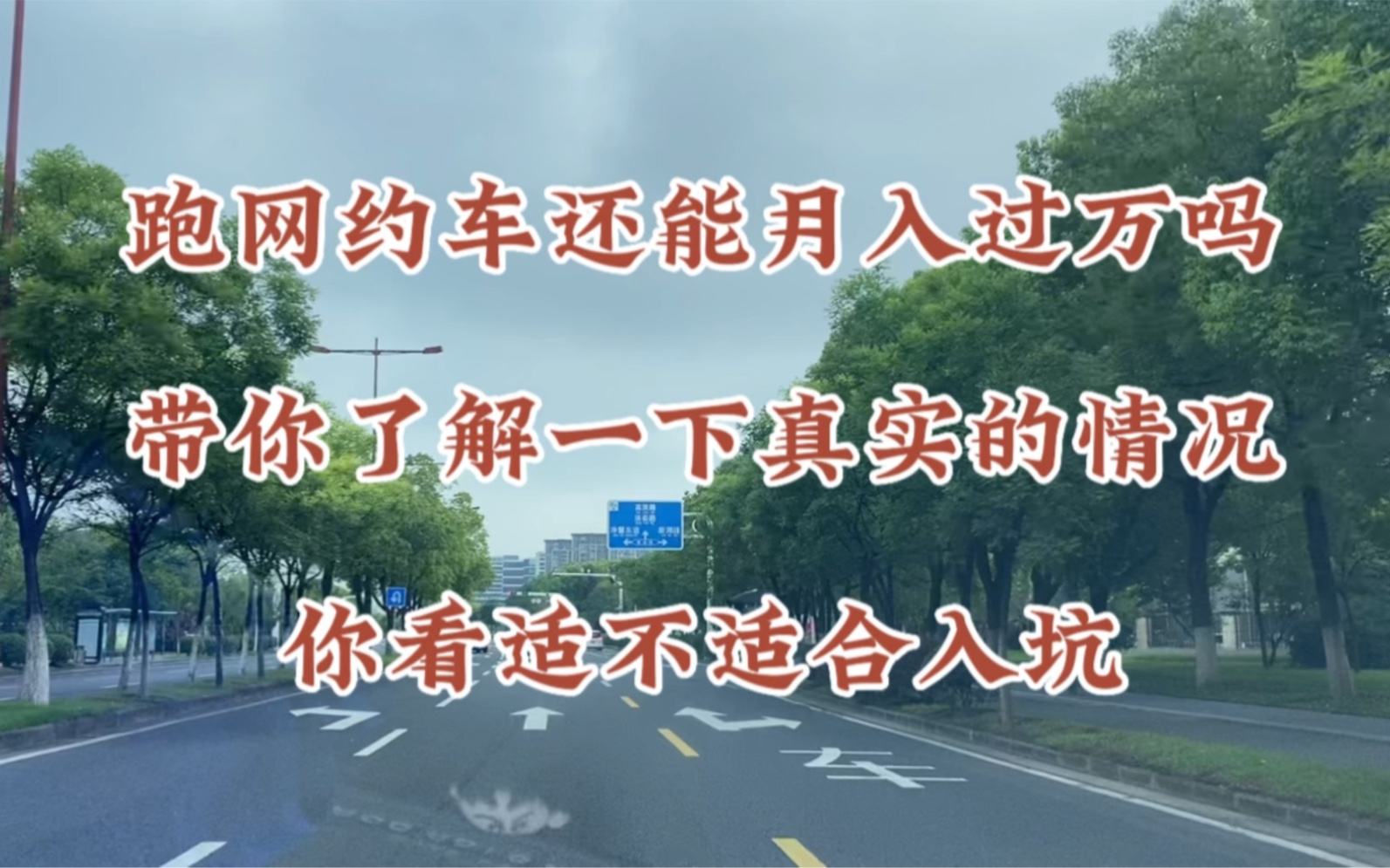 纯油车跑滴滴,一天的收入情况,月入过万需要跑多少流水!准备入坑的你,一定要看完!哔哩哔哩bilibili