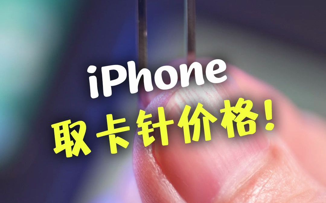 苹果上线自助维修计划,终于知道iPhone取卡针值多少钱了!哔哩哔哩bilibili