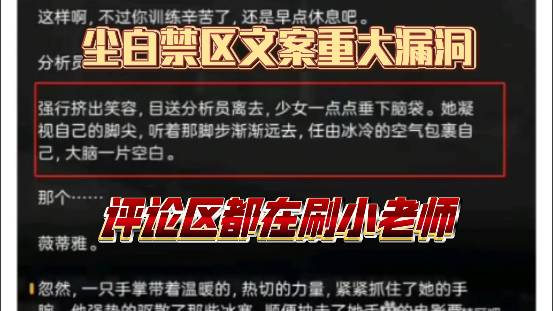 尘白禁区文案出现逻辑错误,龙舌兰低头是看不到脚尖的哔哩哔哩bilibili