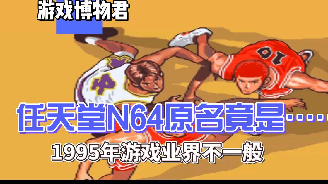 【博物君游戏盘点】N64来啦！E3也要开展啦！任天堂SFC发售游戏盘点之1995年2月篇_游戏热门视频