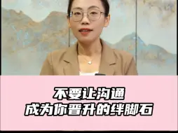 Download Video: 不要让沟通成为你晋升的绊脚石