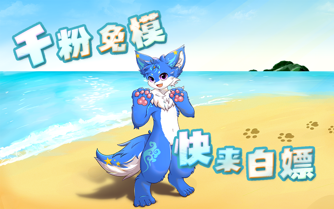 【furry】千粉福利高质量免费模板,感谢大家支持~哔哩哔哩bilibili