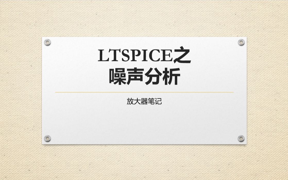 8LTspice噪声分析(一)哔哩哔哩bilibili