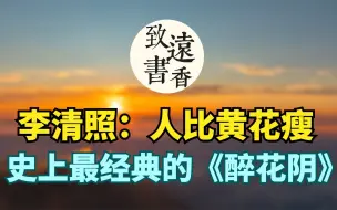 Download Video: 李清照最著名的一首《醉花阴》,写尽人间相思，千年来无人能超越