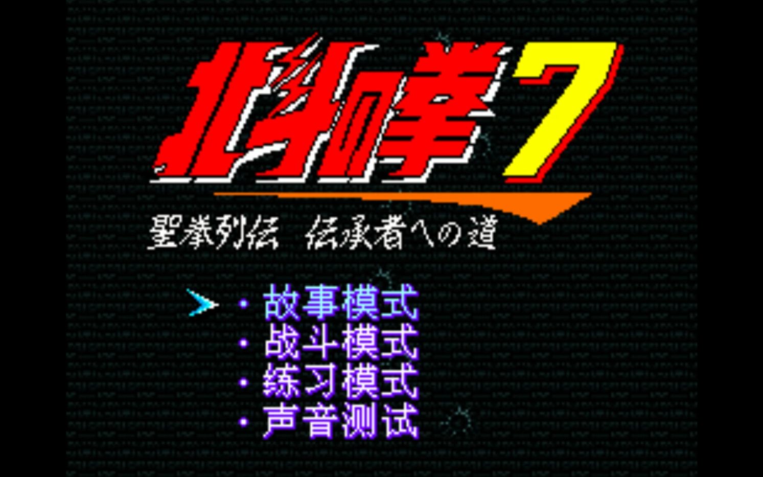 SFC游戏《北斗神拳7》汉化版单机游戏热门视频