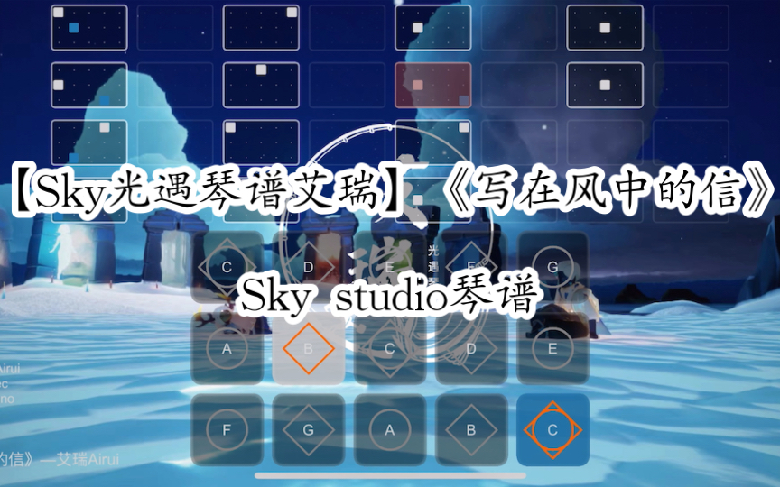 [图]【Sky光遇琴谱艾瑞】《写在风中的信》Sky studio琴谱