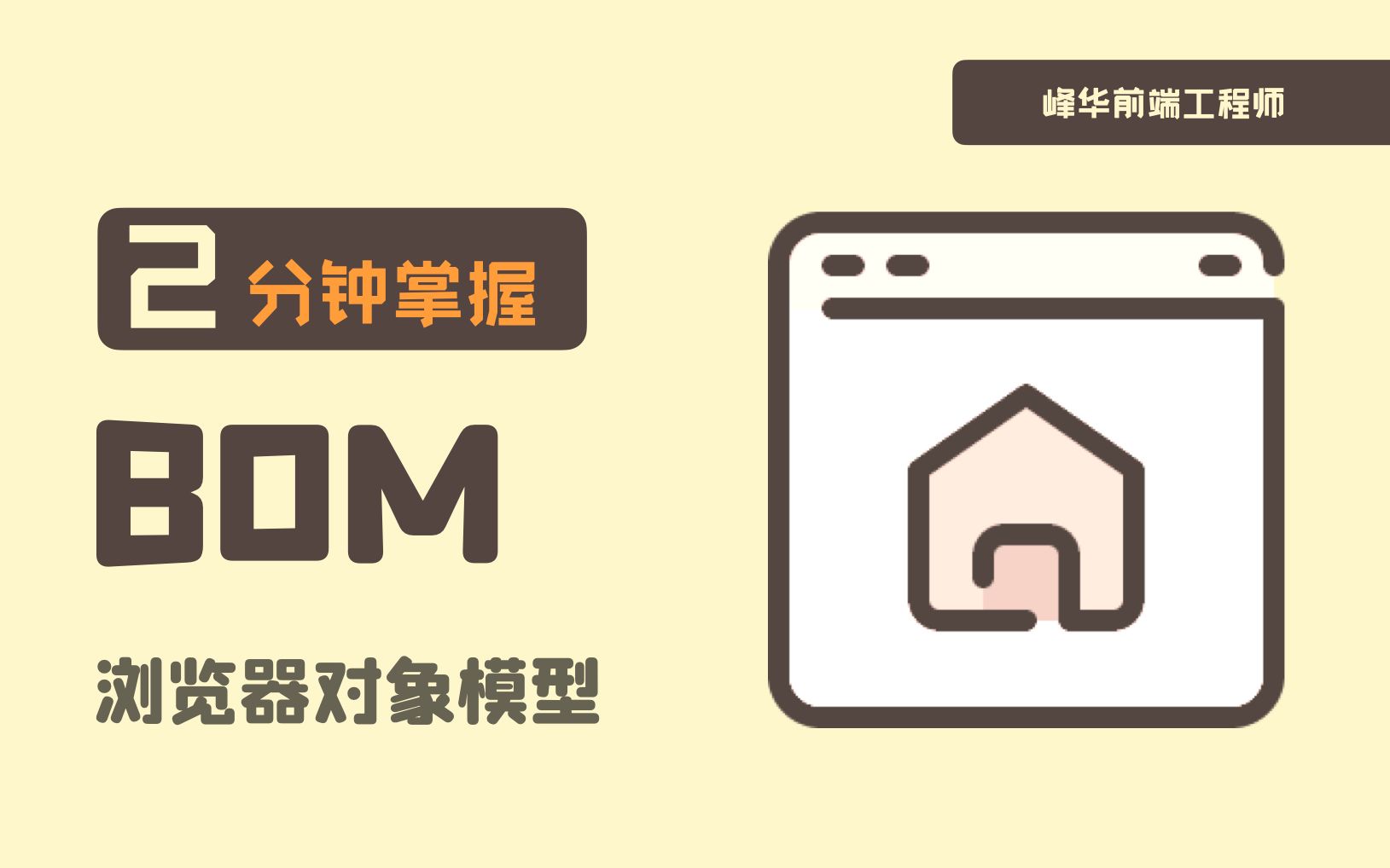 [图]2分钟掌握 BOM，什么是 BOM？与 DOM 有什么区别？