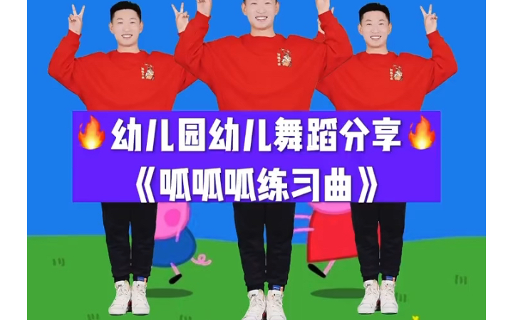 [图]幼儿舞蹈《呱呱呱练习曲》（自用）