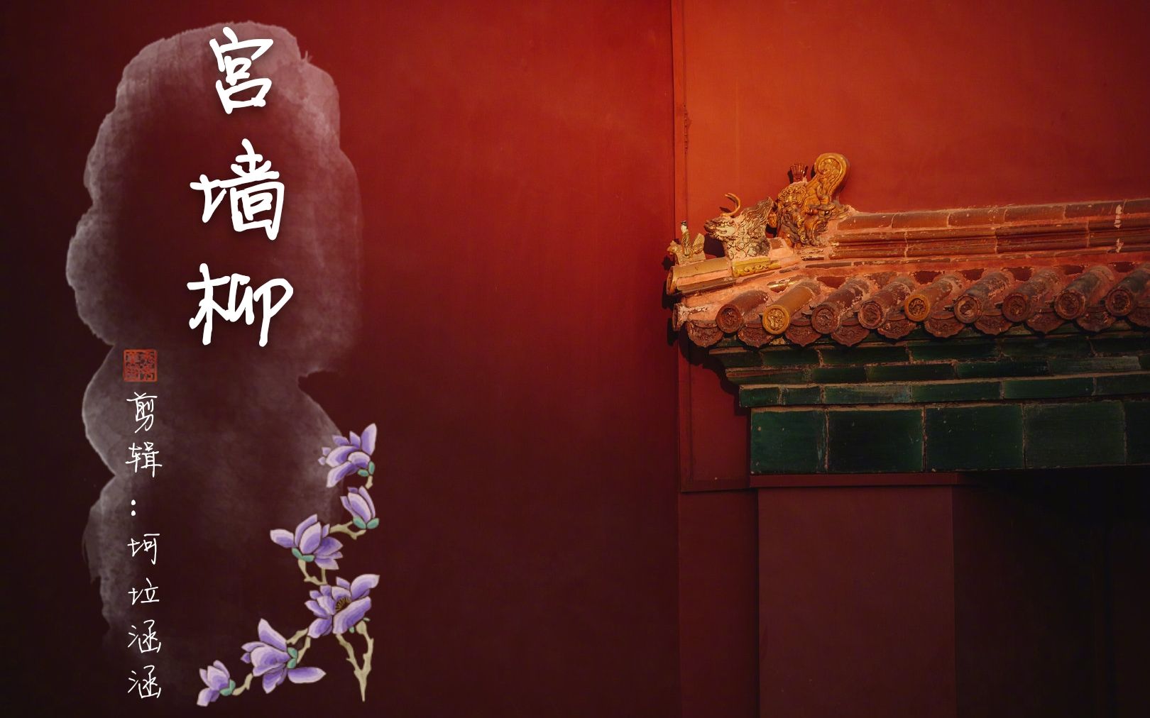 宫墙柳【如懿传&甄嬛传】混剪