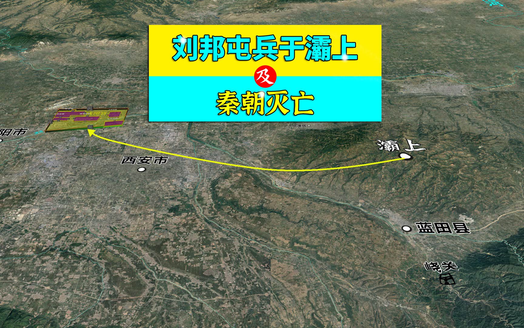 三维地图讲解——刘邦 屯兵于灞上,及秦朝灭亡的全过程哔哩哔哩bilibili