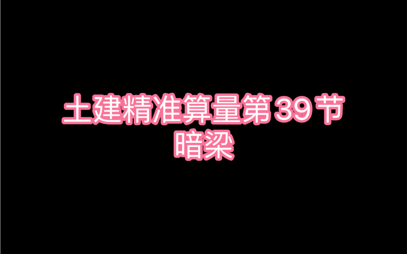 土建精准算量第39节:暗梁哔哩哔哩bilibili