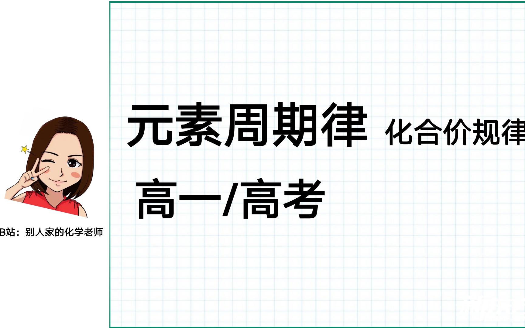 最易懂的【元素周期律】化合价规律哔哩哔哩bilibili