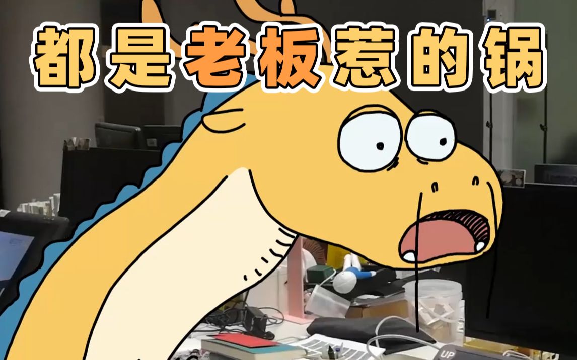 老板也是人老板能有什么坏心眼呢原创动画我的爸爸是条龙哦