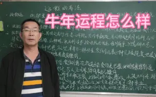 Télécharger la video: 看牛年运程怎么样财源滚滚来