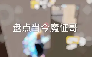 Download Video: 盘点当今魔怔哥