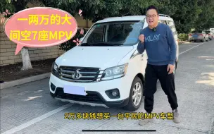 Скачать видео: 一两万块钱的大空间7座MPV，长安欧诺拉人载货都不错！